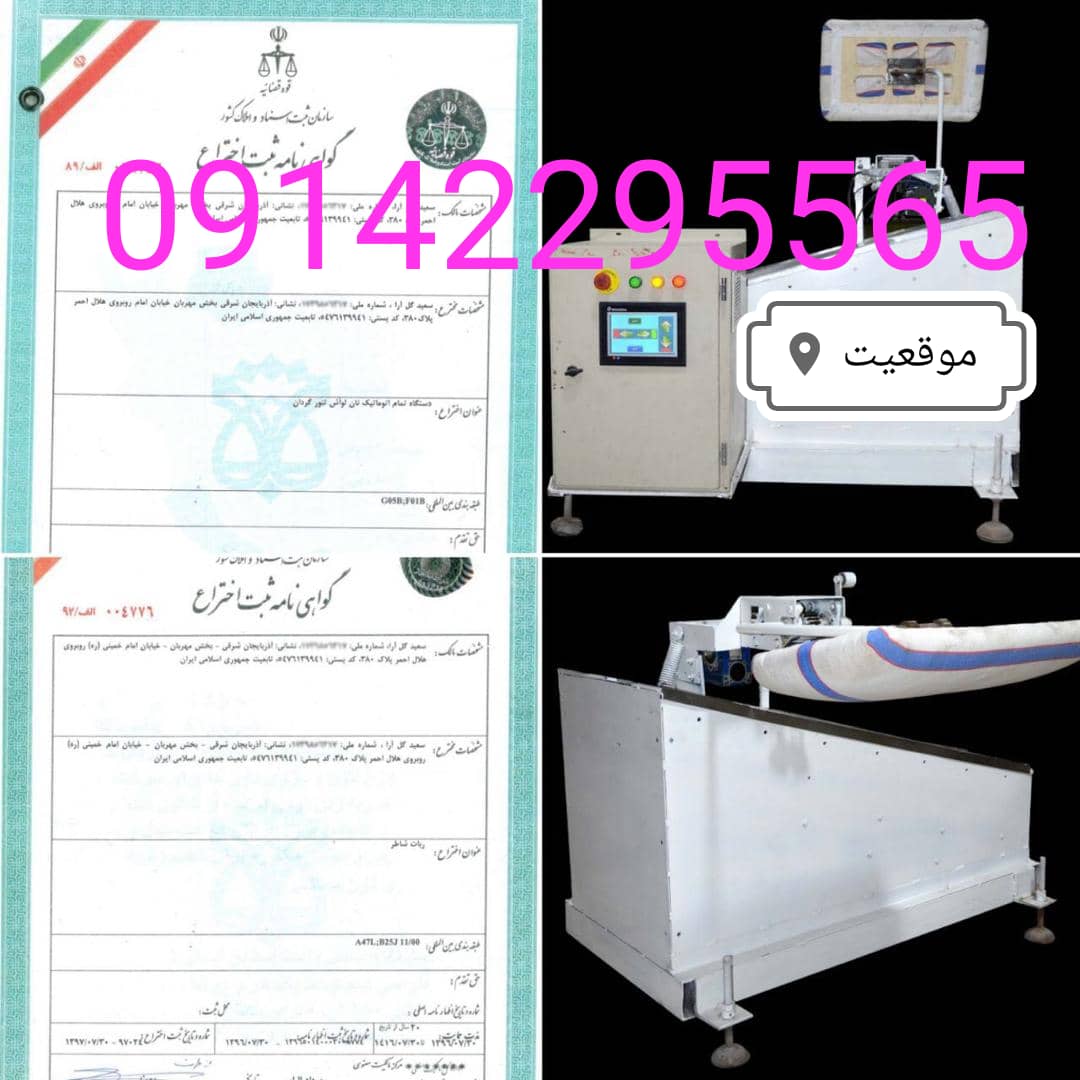  با سلام خدمت دوستان و همکاران گرامیدستگاه رباتی که یک ماه پیش رونمایی شده بودالان در مرحله فروش می باشد متقاضیان و مشتریان دستگاه اتومات رباتی باشماره همراه 09142295565و09039199239تما س حاصل نمایند تحویل در15تا30روز کاری فروش کاملانقد می باشدنصب در داخل شهرشیراز رایگان وخارج از شیراز مستلزم هزینه نصب می باشدقیمت مقطوع 50میلیون می باشدشرکت آذربايجان  همواره با اختراعات و توليدات شگرف خود در پيشبرد و ترقي صنعت نان و نانوايي هاي داخل و خارج از مرزهاي کشور قدم برداشته و به سلامت مشتريان مي انديشد.  دستگاه ضربه زن تنور تخت(صاف)وشیب دار. را فقط از شرکت آذربايجان و با برند آرتان آذربایجان خريداري نماييد.توضيحات:١-بدون نياز به تعويض هيچکدام از دستگاه ها٢-نصب سريع و آسان٣-خدمات و گارانتي پس از فروش٤-حفظ سلامت و کيفيت نان5بدون دخالت دستضمن این دستگاه دارای شماره ثبت اختراع می‌باشد باشماره ثبت اختراع004776میباشد و هرگونه کپی برداری ممنوع بوده وپیگرد قانونی داردهمکاران گرامی درصورت مشاهده جعل وکپی برداری دستگاه اطلا رسانی کنند تا برخورد قضایی گردد09142295565www.artannanva.ir