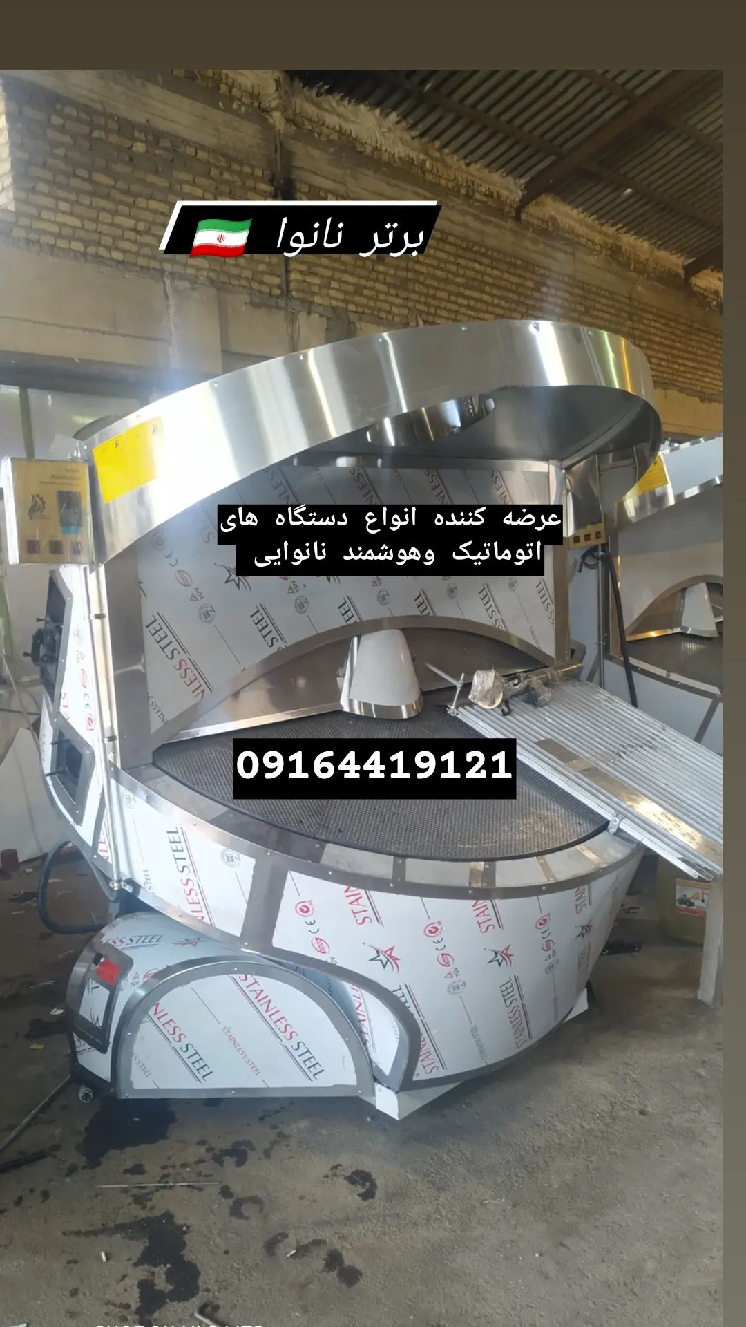  تنور دوار سه متریدستگاه تنور دوار شیب دار جک دار  برای پخت نان سنگک(بربری و روغنی و همچنین خشکه پزی و نان تیری) در نانوایی های شخصی و حتی شرکت های بزرگ  آن09164419121 